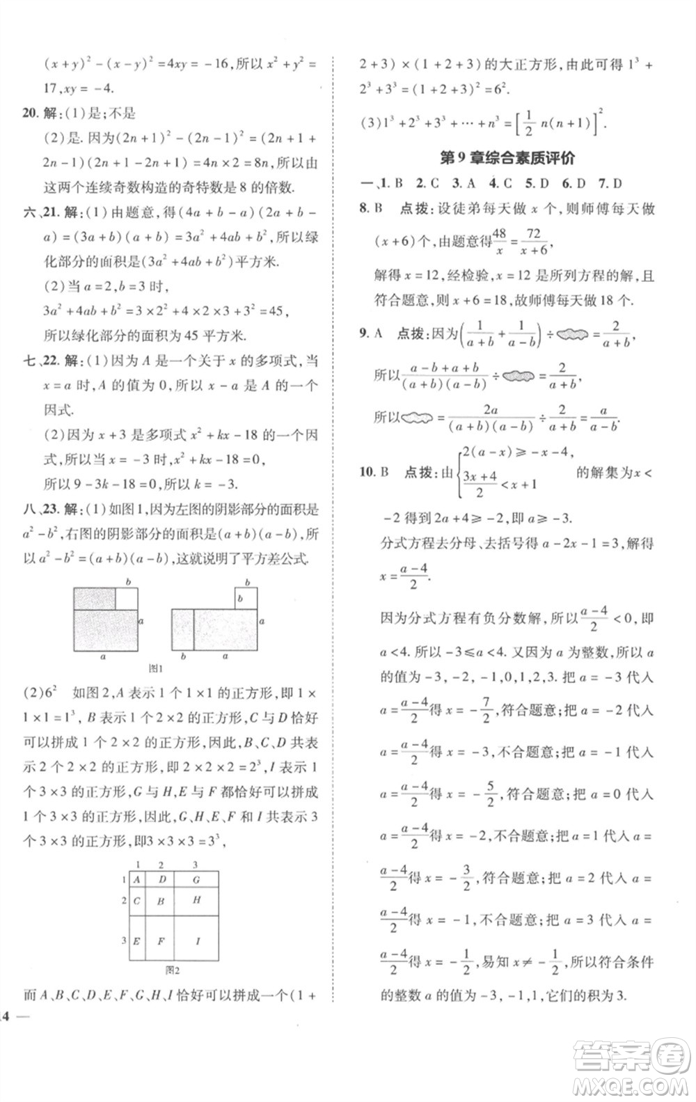 陜西人民教育出版社2023綜合應(yīng)用創(chuàng)新題典中點(diǎn)七年級數(shù)學(xué)下冊滬科版參考答案