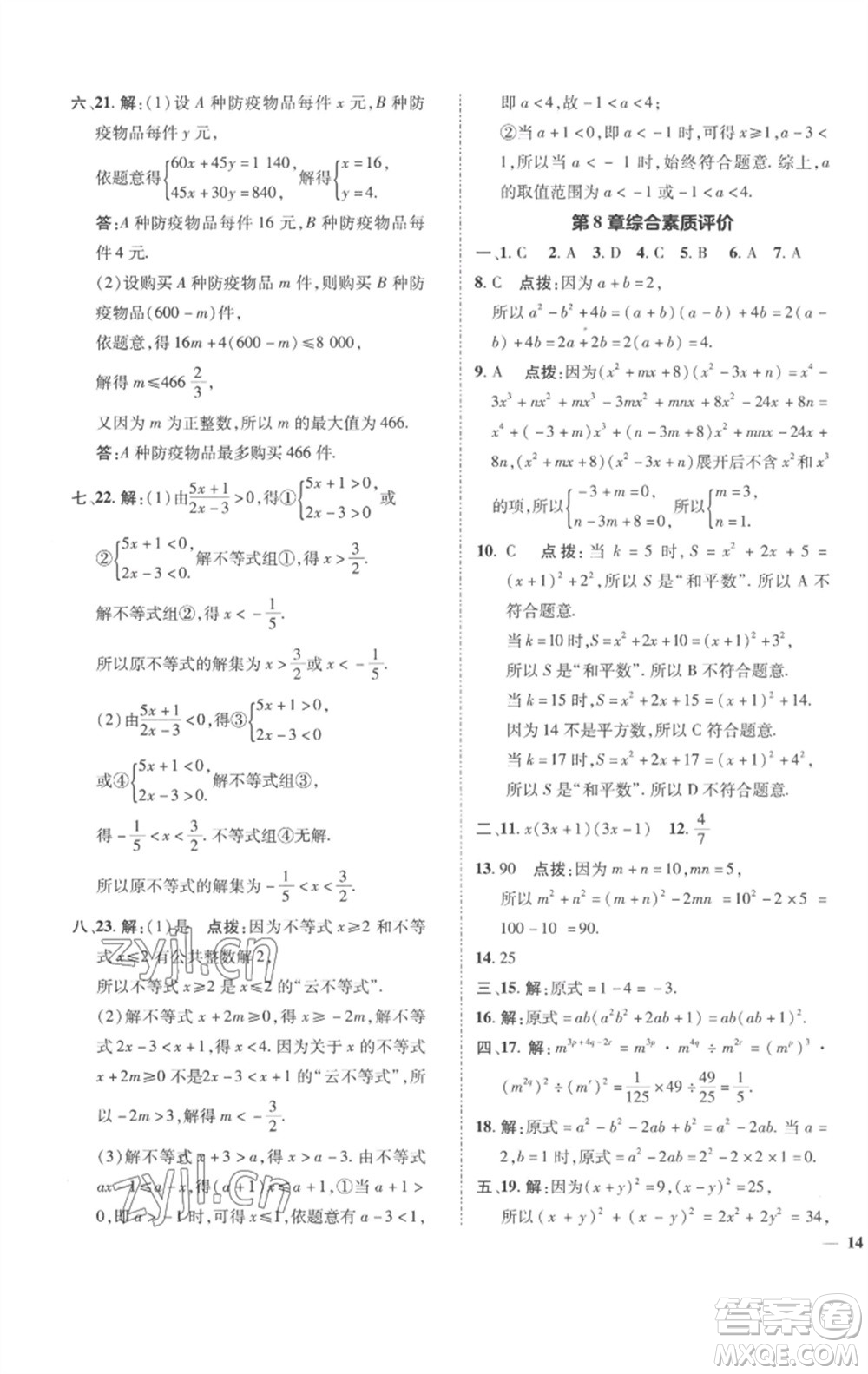 陜西人民教育出版社2023綜合應(yīng)用創(chuàng)新題典中點(diǎn)七年級數(shù)學(xué)下冊滬科版參考答案