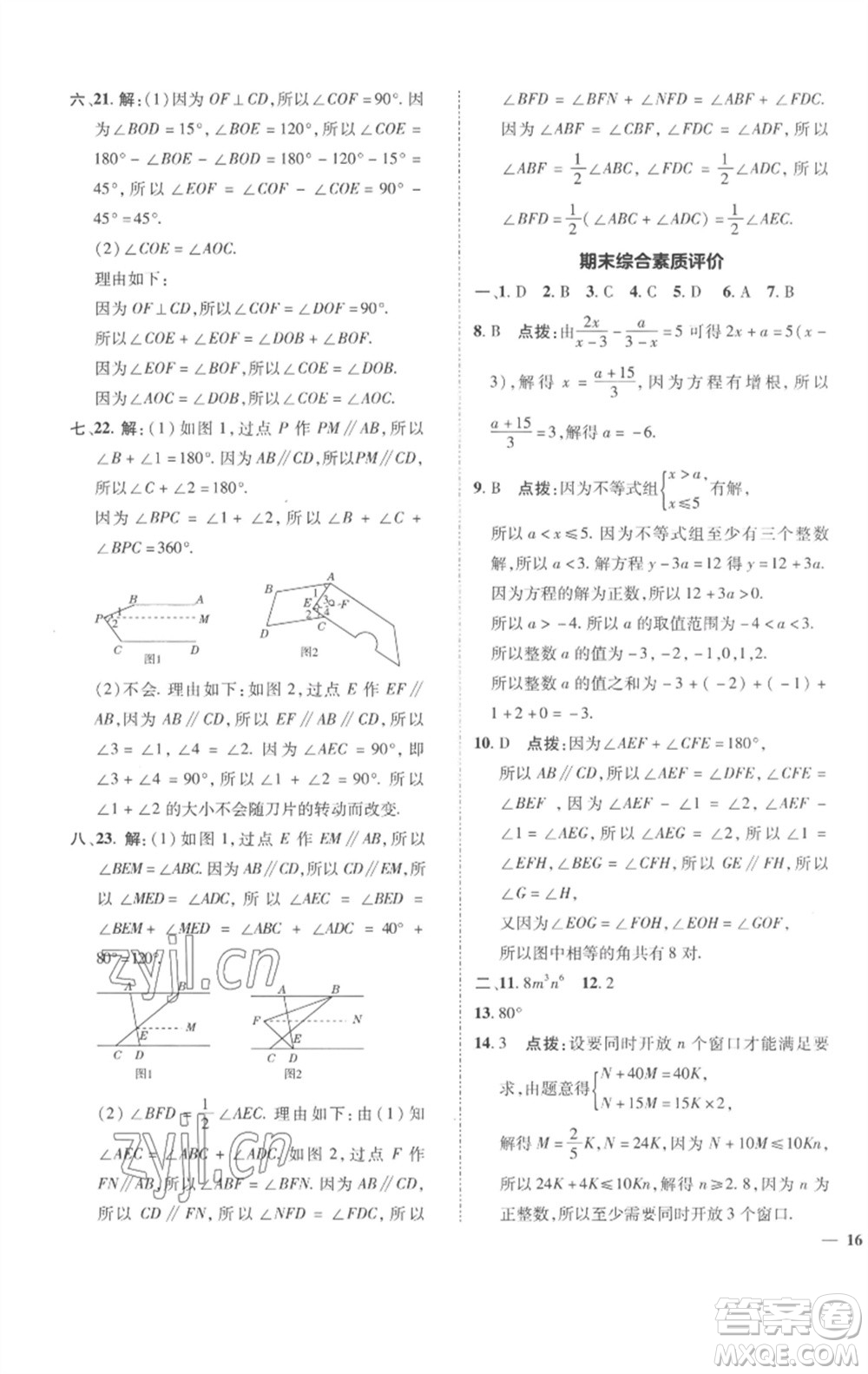 陜西人民教育出版社2023綜合應(yīng)用創(chuàng)新題典中點(diǎn)七年級數(shù)學(xué)下冊滬科版參考答案