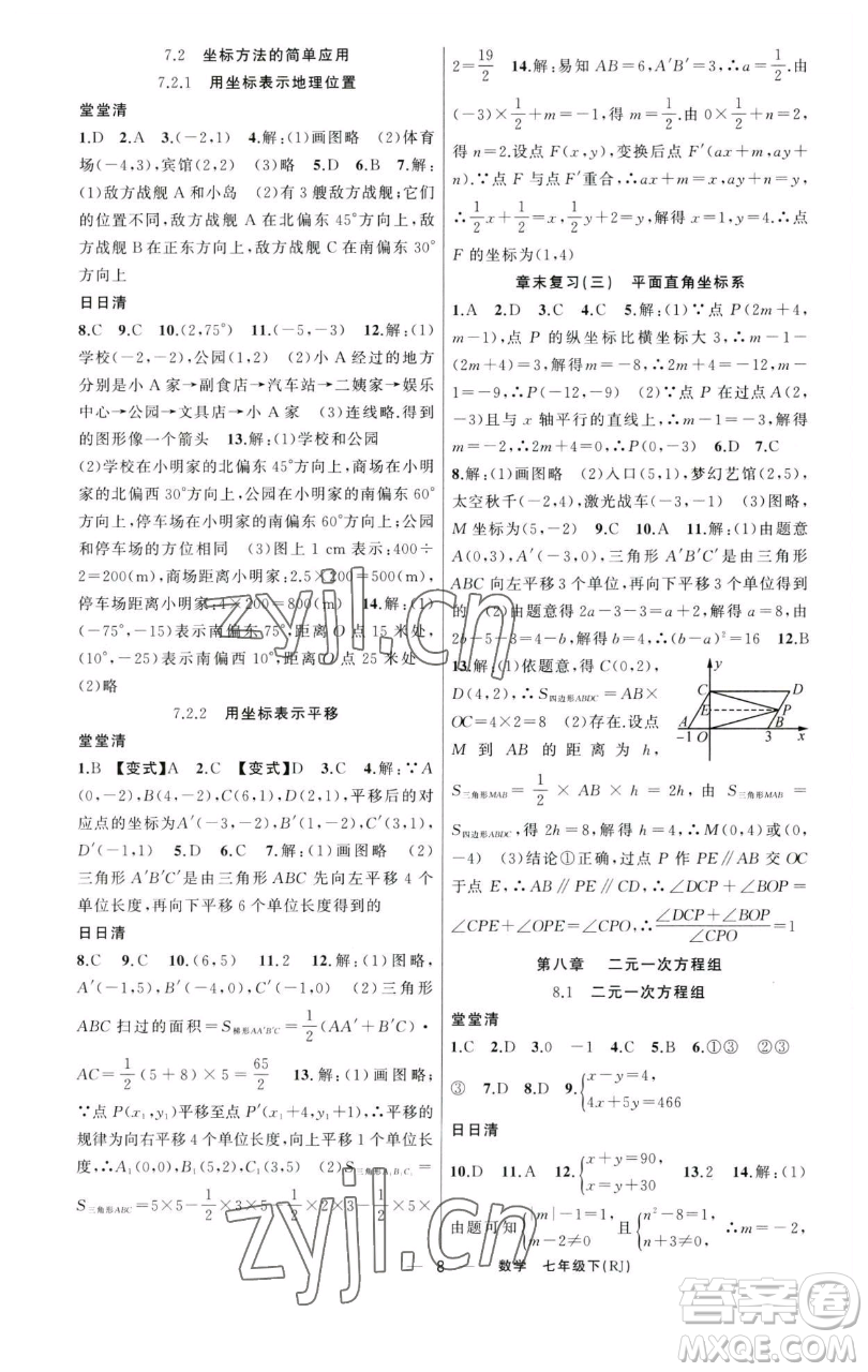 新疆青少年出版社2023四清導(dǎo)航七年級(jí)下冊(cè)數(shù)學(xué)人教版河南專(zhuān)版參考答案