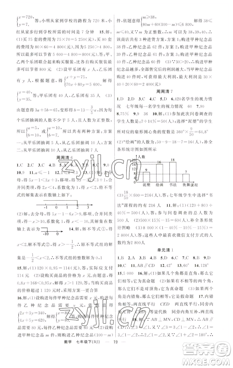 新疆青少年出版社2023四清導(dǎo)航七年級(jí)下冊(cè)數(shù)學(xué)人教版河南專(zhuān)版參考答案