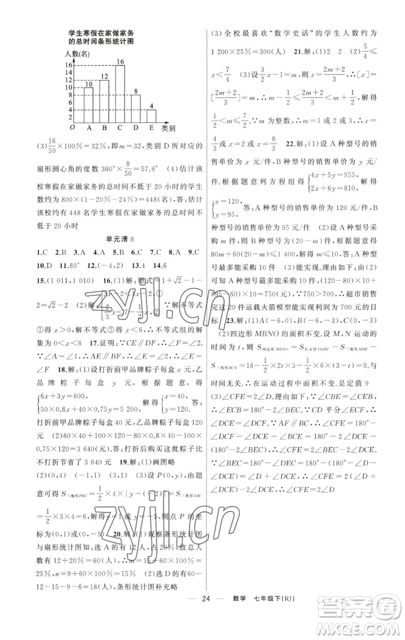 新疆青少年出版社2023四清導(dǎo)航七年級(jí)下冊(cè)數(shù)學(xué)人教版河南專(zhuān)版參考答案