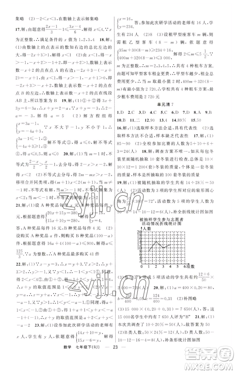 新疆青少年出版社2023四清導(dǎo)航七年級(jí)下冊(cè)數(shù)學(xué)人教版河南專(zhuān)版參考答案