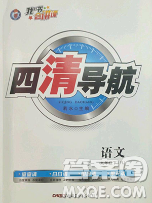 新疆青少年出版社2023四清導(dǎo)航九年級(jí)下冊(cè)語文人教版黃石專版參考答案