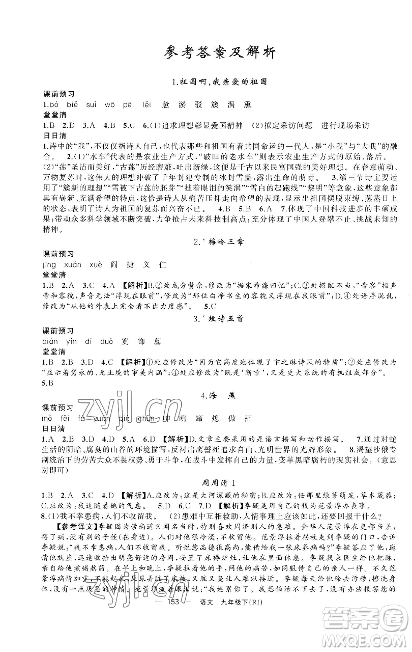 新疆青少年出版社2023四清導(dǎo)航九年級(jí)下冊(cè)語文人教版黃石專版參考答案