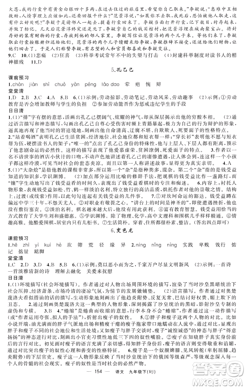 新疆青少年出版社2023四清導(dǎo)航九年級(jí)下冊(cè)語文人教版黃石專版參考答案