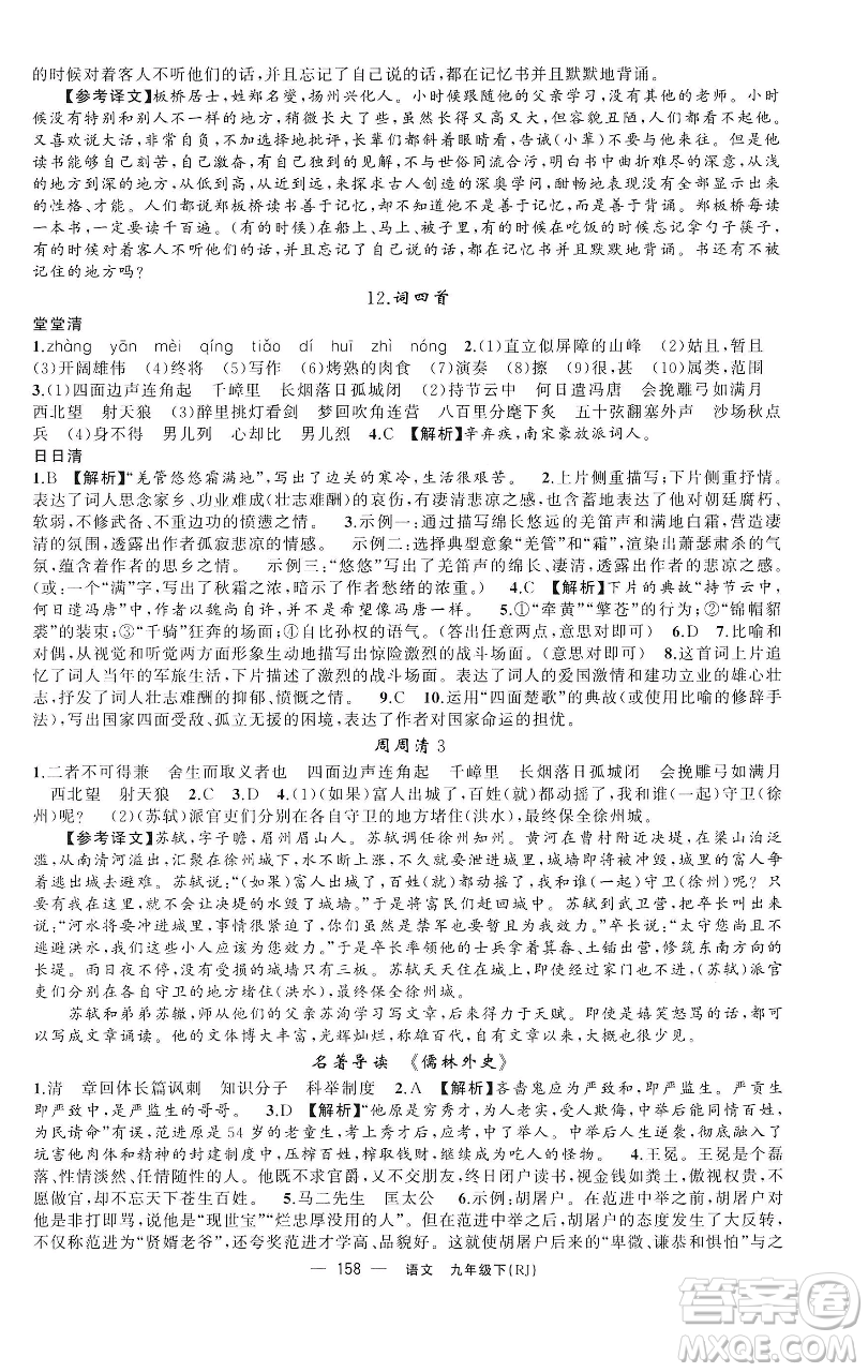 新疆青少年出版社2023四清導(dǎo)航九年級(jí)下冊(cè)語文人教版黃石專版參考答案