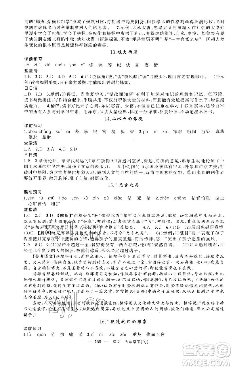 新疆青少年出版社2023四清導(dǎo)航九年級(jí)下冊(cè)語文人教版黃石專版參考答案