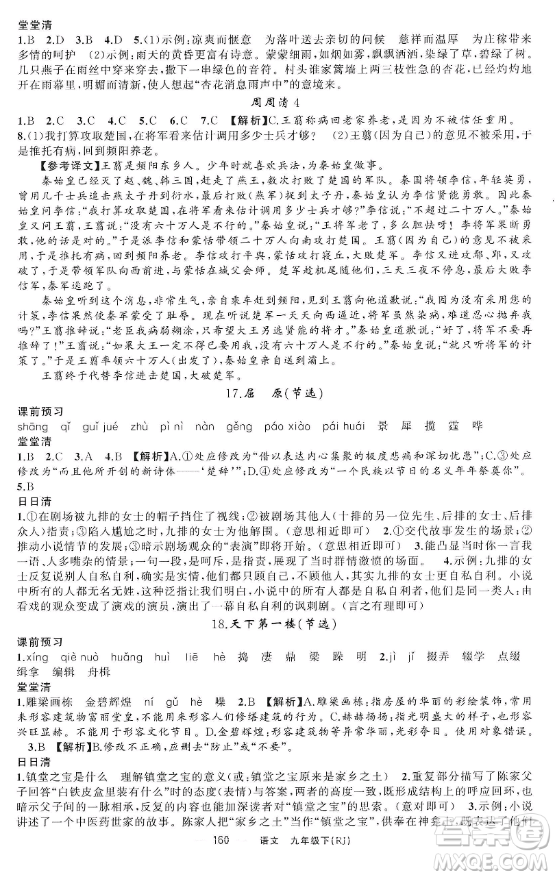 新疆青少年出版社2023四清導(dǎo)航九年級(jí)下冊(cè)語文人教版黃石專版參考答案