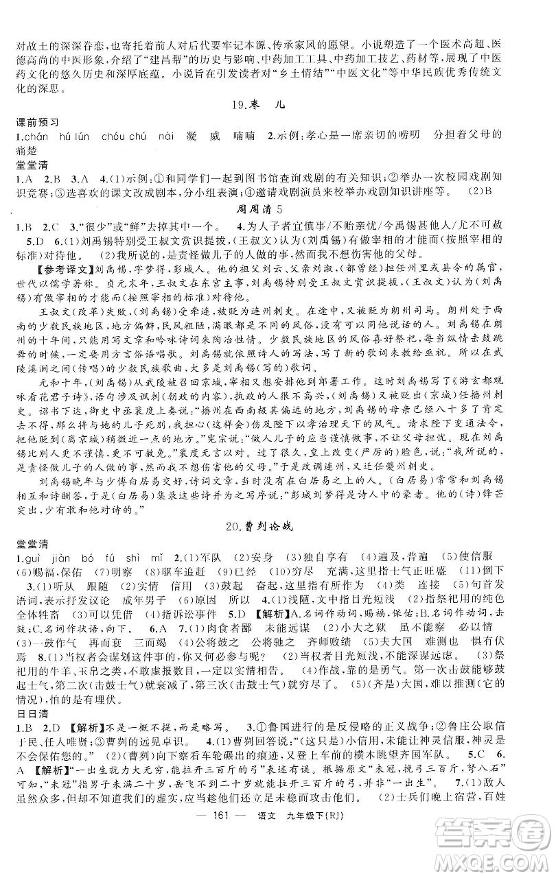 新疆青少年出版社2023四清導(dǎo)航九年級(jí)下冊(cè)語文人教版黃石專版參考答案