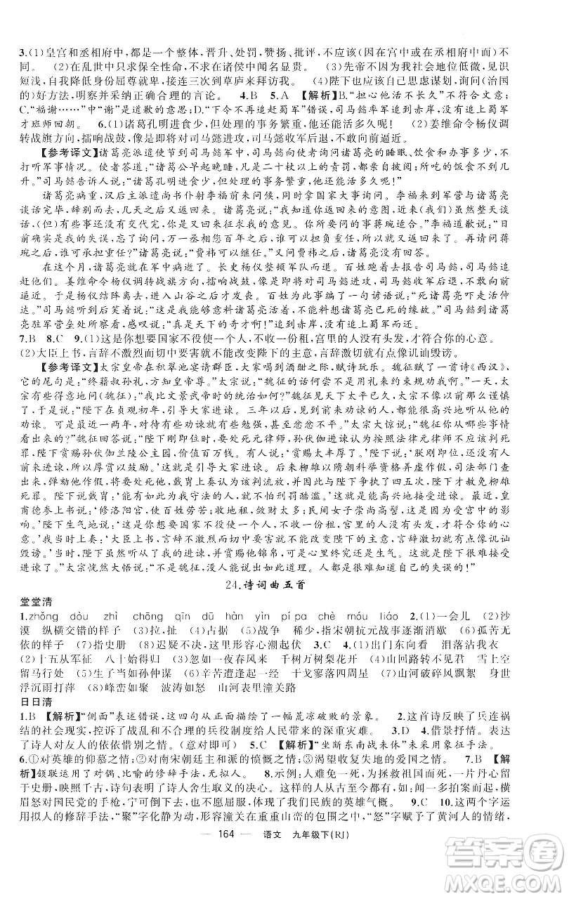 新疆青少年出版社2023四清導(dǎo)航九年級(jí)下冊(cè)語文人教版黃石專版參考答案