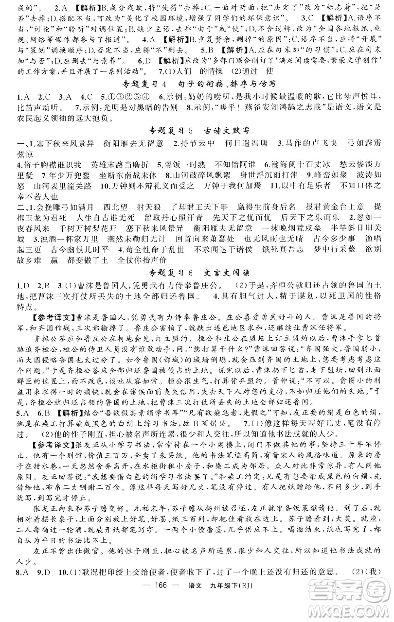 新疆青少年出版社2023四清導(dǎo)航九年級(jí)下冊(cè)語文人教版黃石專版參考答案