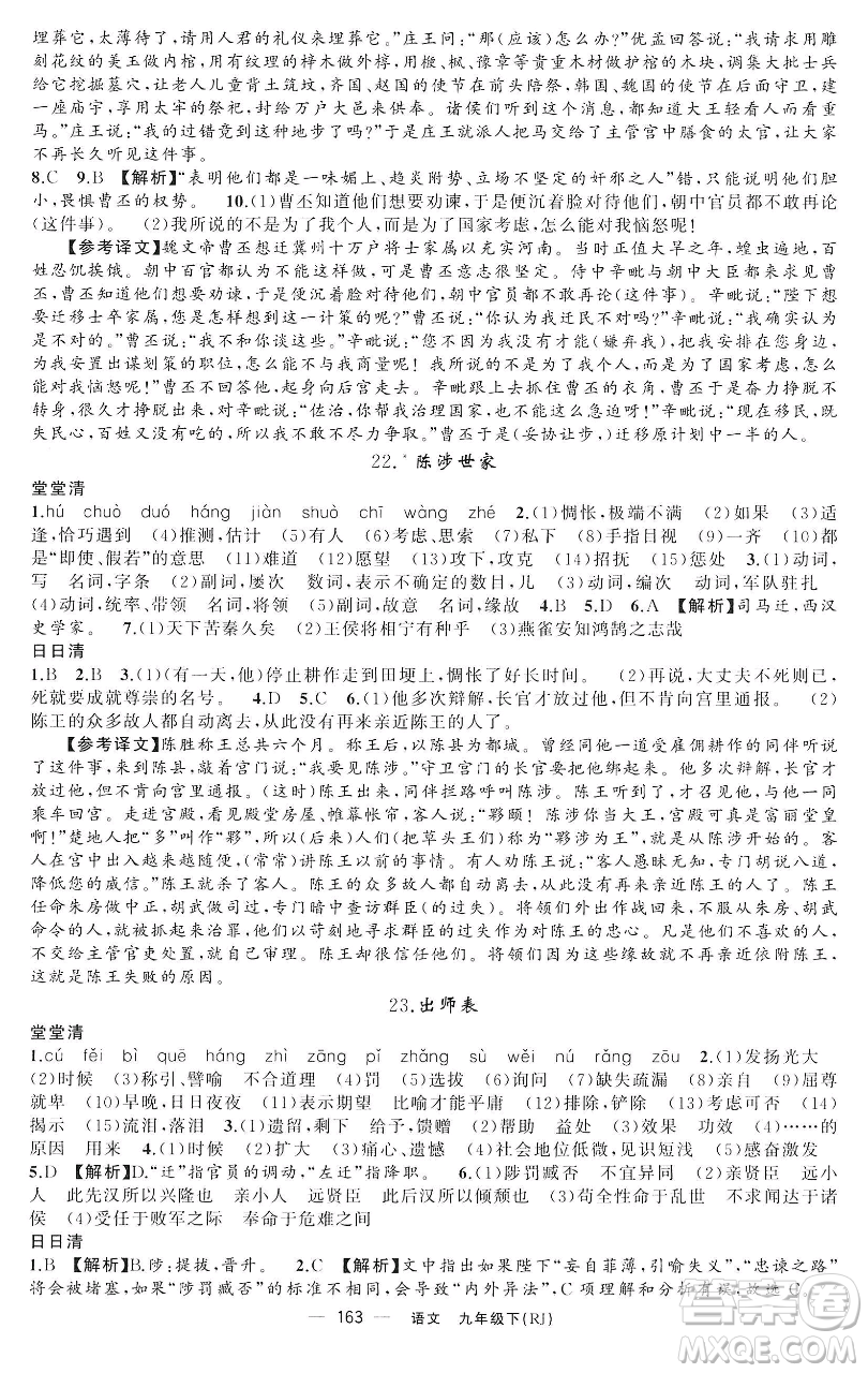 新疆青少年出版社2023四清導(dǎo)航九年級(jí)下冊(cè)語文人教版黃石專版參考答案