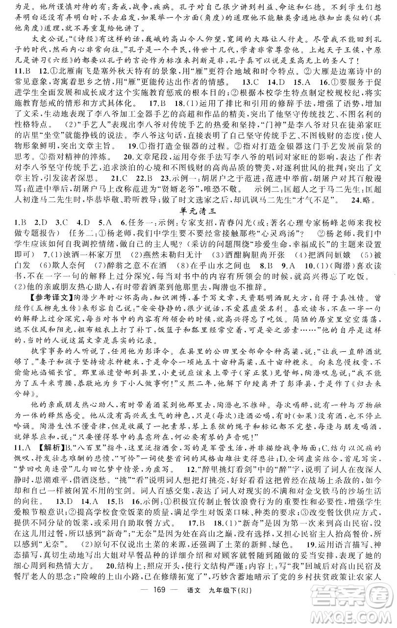 新疆青少年出版社2023四清導(dǎo)航九年級(jí)下冊(cè)語文人教版黃石專版參考答案