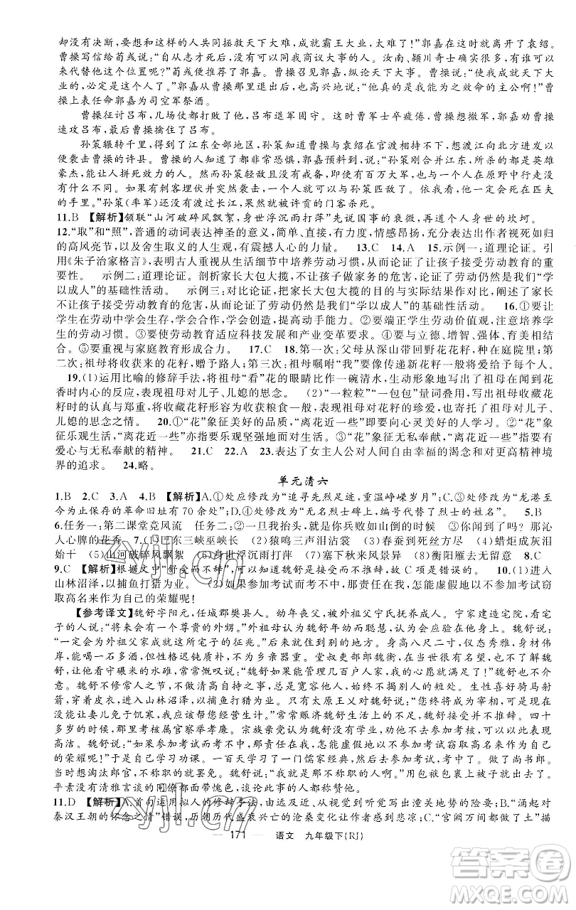 新疆青少年出版社2023四清導(dǎo)航九年級(jí)下冊(cè)語文人教版黃石專版參考答案
