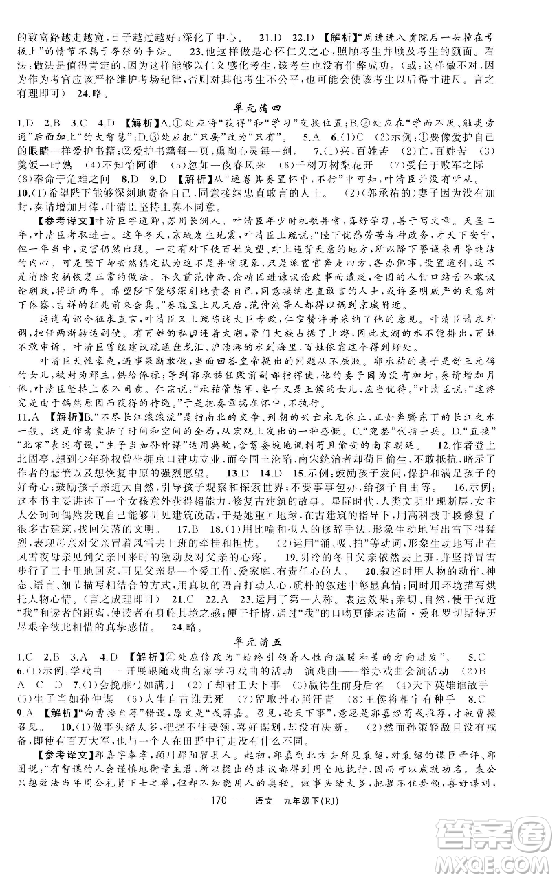 新疆青少年出版社2023四清導(dǎo)航九年級(jí)下冊(cè)語文人教版黃石專版參考答案