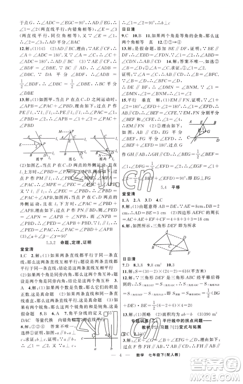 新疆青少年出版社2023四清導(dǎo)航七年級(jí)下冊(cè)數(shù)學(xué)人教版參考答案