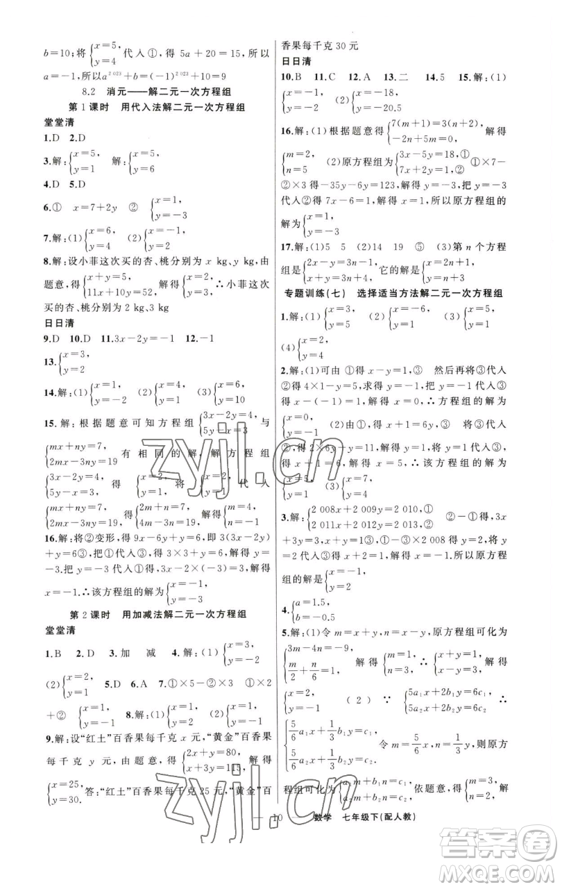 新疆青少年出版社2023四清導(dǎo)航七年級(jí)下冊(cè)數(shù)學(xué)人教版參考答案