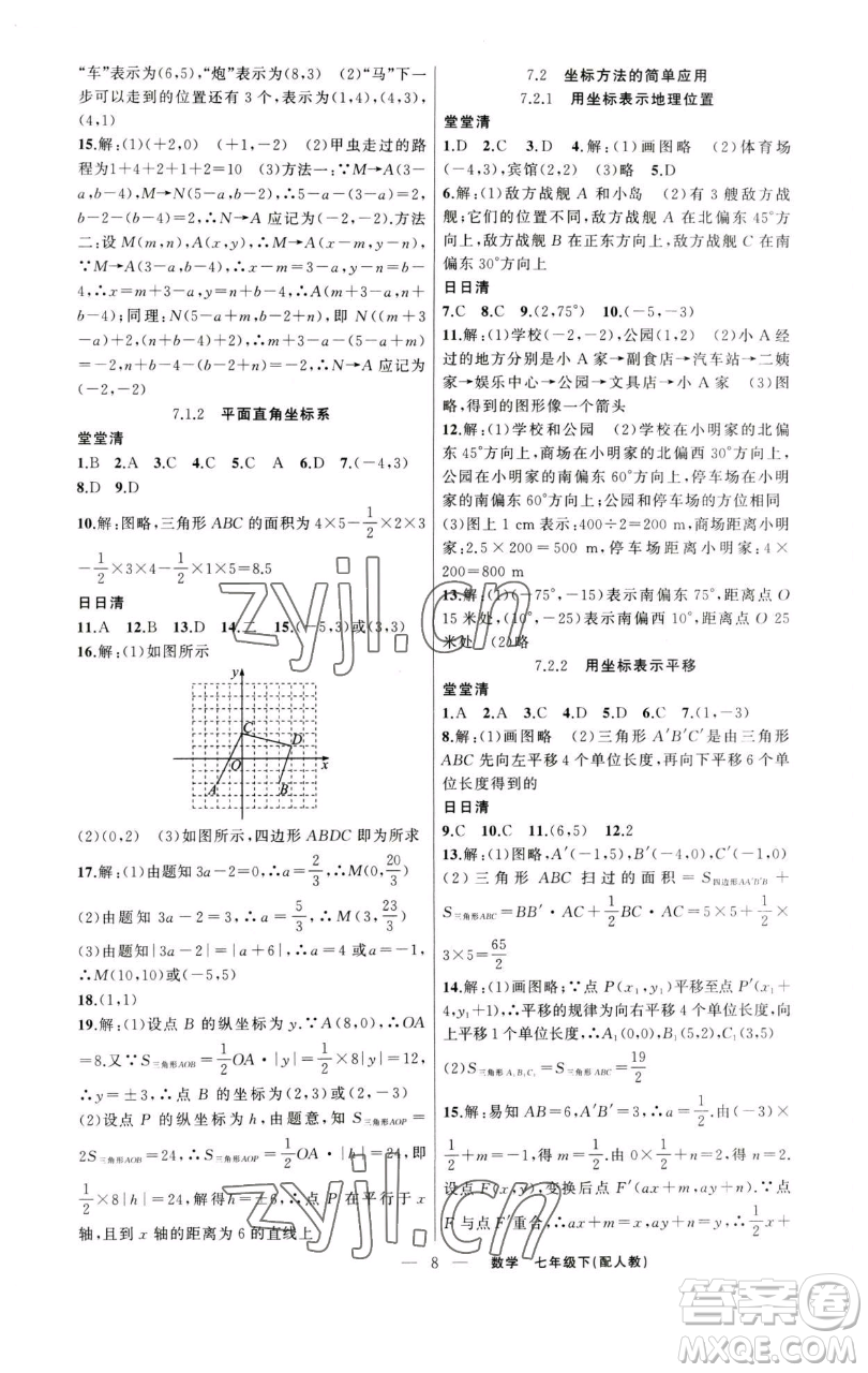 新疆青少年出版社2023四清導(dǎo)航七年級(jí)下冊(cè)數(shù)學(xué)人教版參考答案
