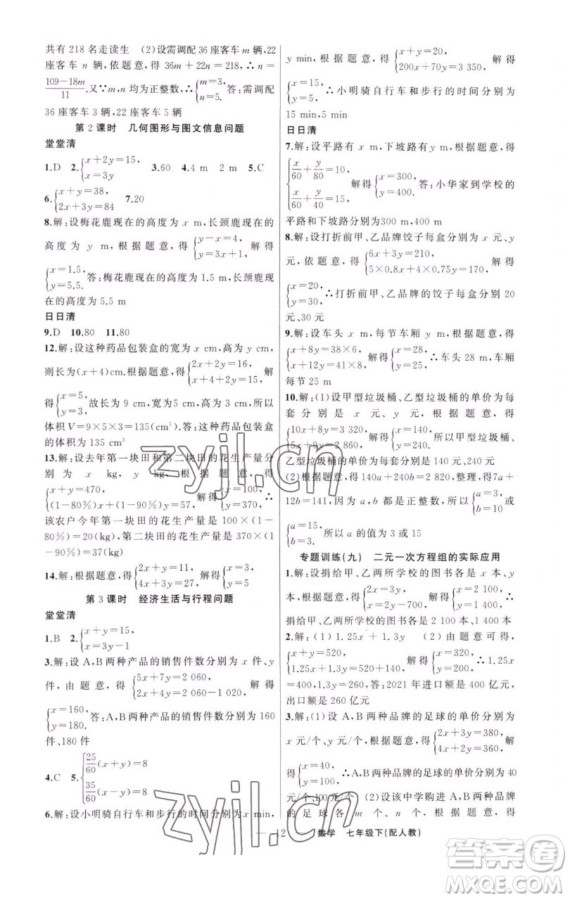 新疆青少年出版社2023四清導(dǎo)航七年級(jí)下冊(cè)數(shù)學(xué)人教版參考答案