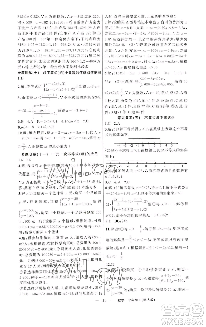 新疆青少年出版社2023四清導(dǎo)航七年級(jí)下冊(cè)數(shù)學(xué)人教版參考答案