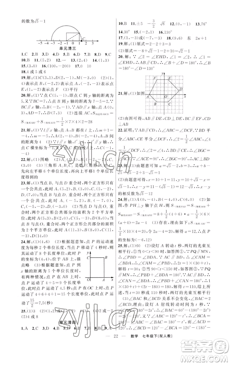 新疆青少年出版社2023四清導(dǎo)航七年級(jí)下冊(cè)數(shù)學(xué)人教版參考答案
