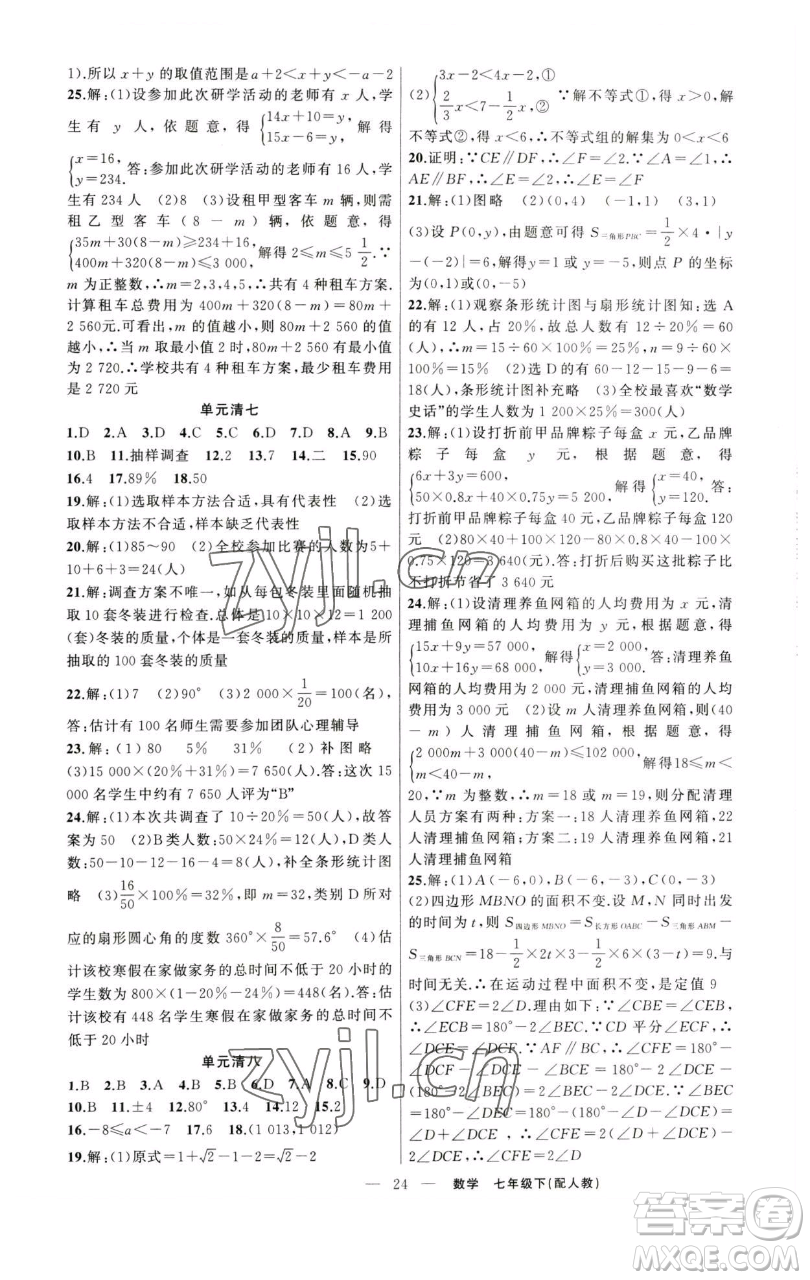 新疆青少年出版社2023四清導(dǎo)航七年級(jí)下冊(cè)數(shù)學(xué)人教版參考答案