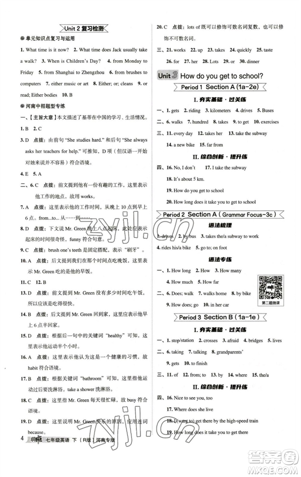 吉林教育出版社2023綜合應(yīng)用創(chuàng)新題典中點(diǎn)七年級(jí)英語下冊(cè)人教版河南專版參考答案