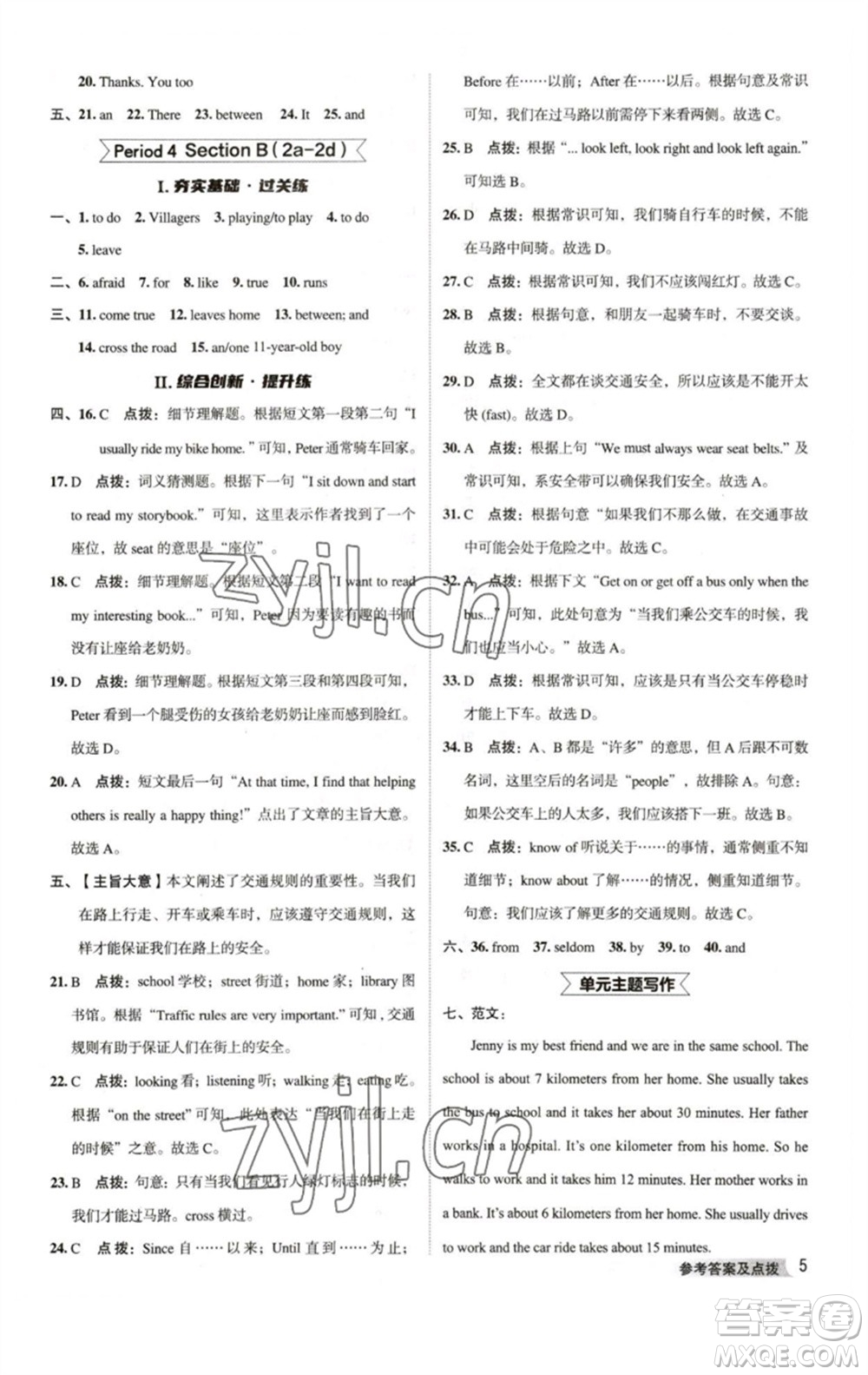 吉林教育出版社2023綜合應(yīng)用創(chuàng)新題典中點(diǎn)七年級(jí)英語下冊(cè)人教版河南專版參考答案