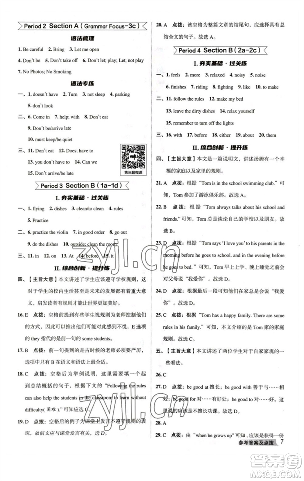 吉林教育出版社2023綜合應(yīng)用創(chuàng)新題典中點(diǎn)七年級(jí)英語下冊(cè)人教版河南專版參考答案