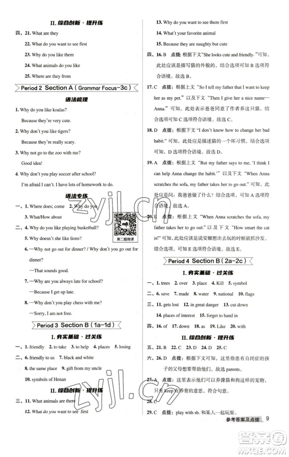 吉林教育出版社2023綜合應(yīng)用創(chuàng)新題典中點(diǎn)七年級(jí)英語下冊(cè)人教版河南專版參考答案