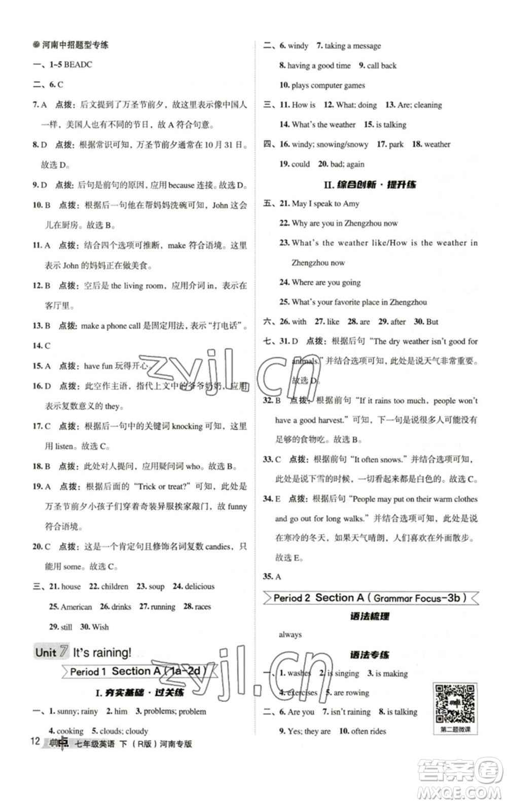 吉林教育出版社2023綜合應(yīng)用創(chuàng)新題典中點(diǎn)七年級(jí)英語下冊(cè)人教版河南專版參考答案