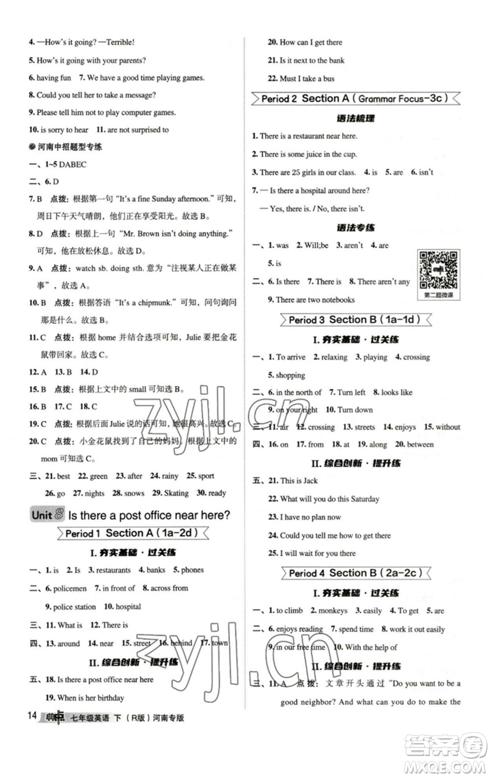 吉林教育出版社2023綜合應(yīng)用創(chuàng)新題典中點(diǎn)七年級(jí)英語下冊(cè)人教版河南專版參考答案
