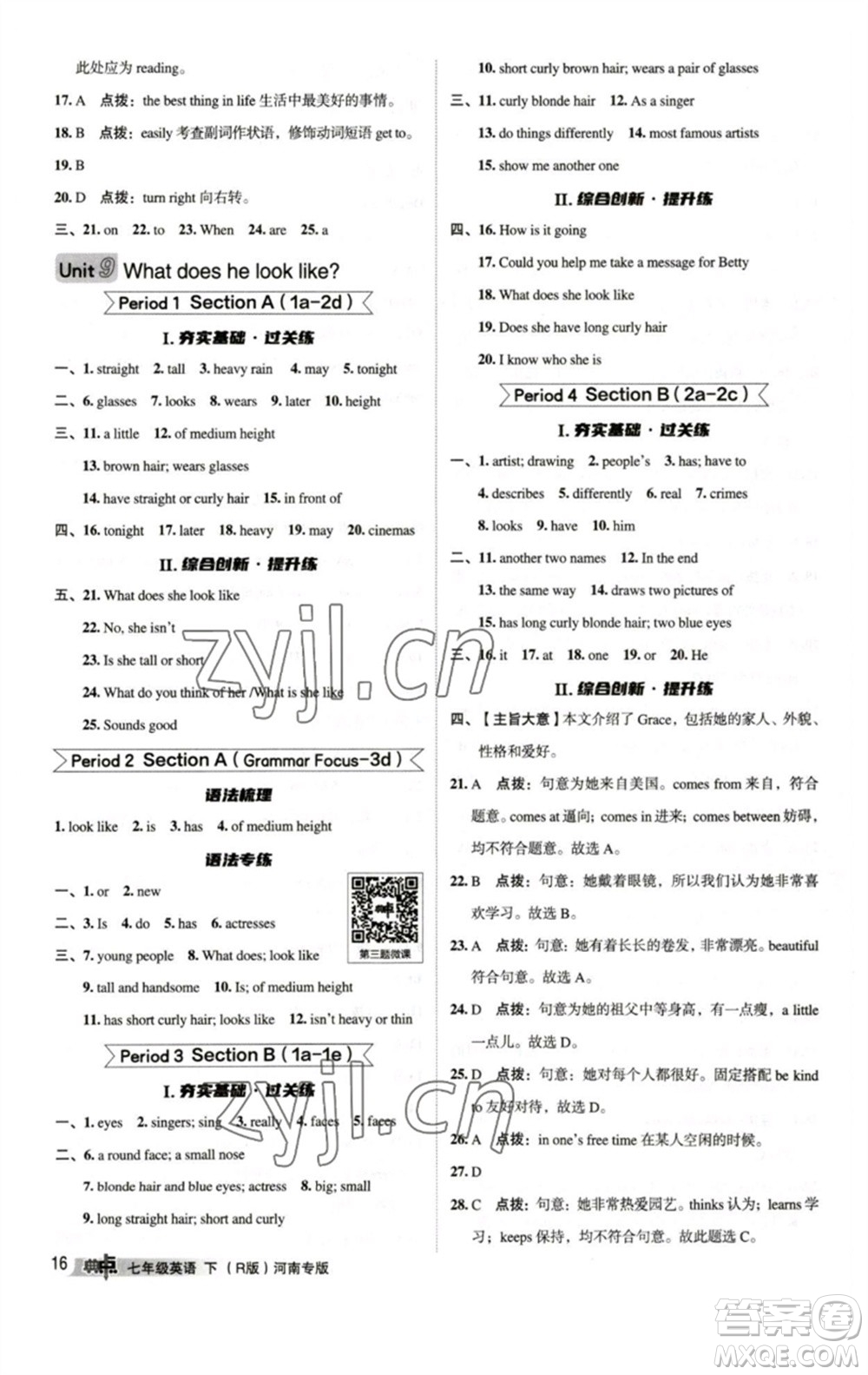 吉林教育出版社2023綜合應(yīng)用創(chuàng)新題典中點(diǎn)七年級(jí)英語下冊(cè)人教版河南專版參考答案