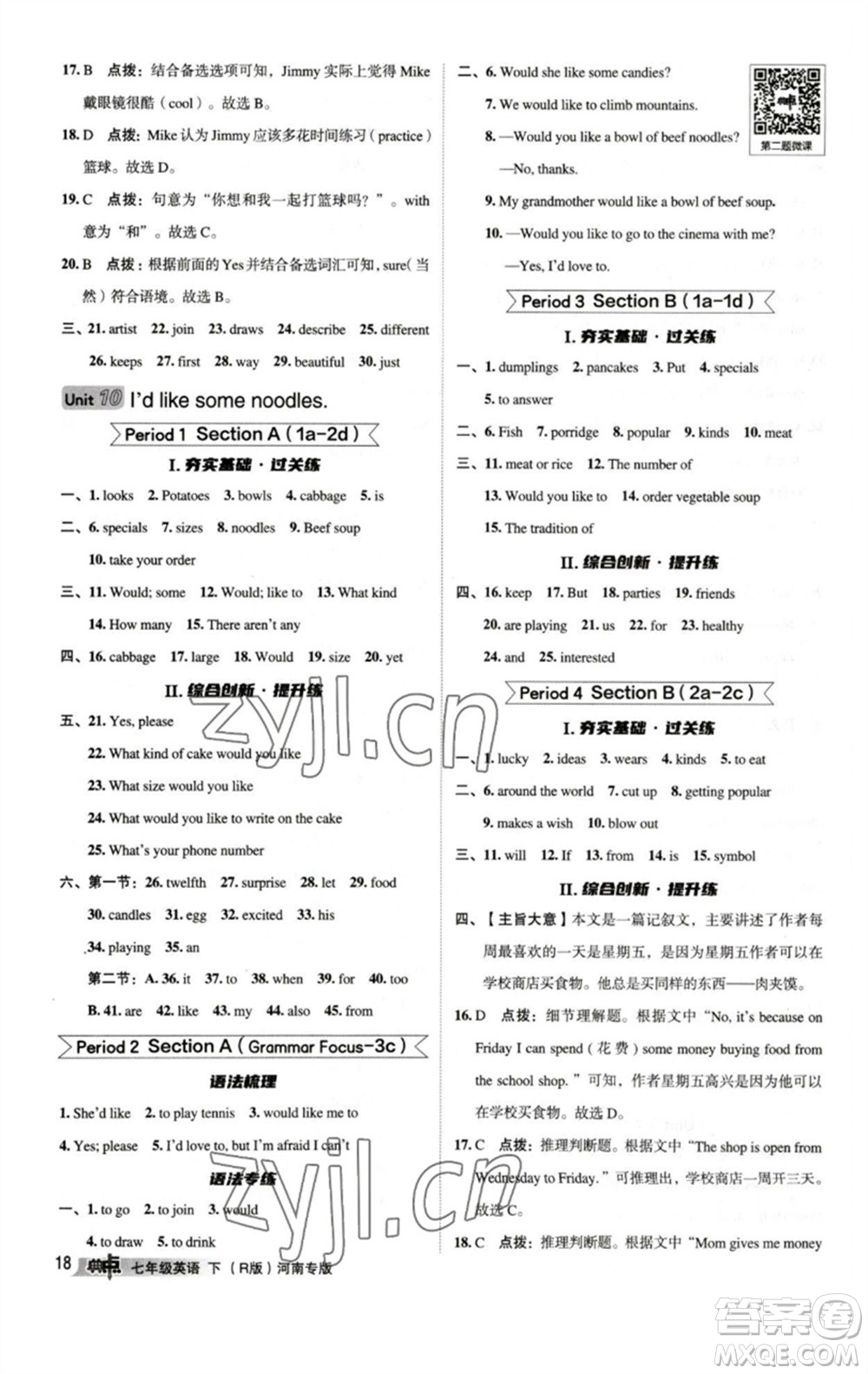 吉林教育出版社2023綜合應(yīng)用創(chuàng)新題典中點(diǎn)七年級(jí)英語下冊(cè)人教版河南專版參考答案