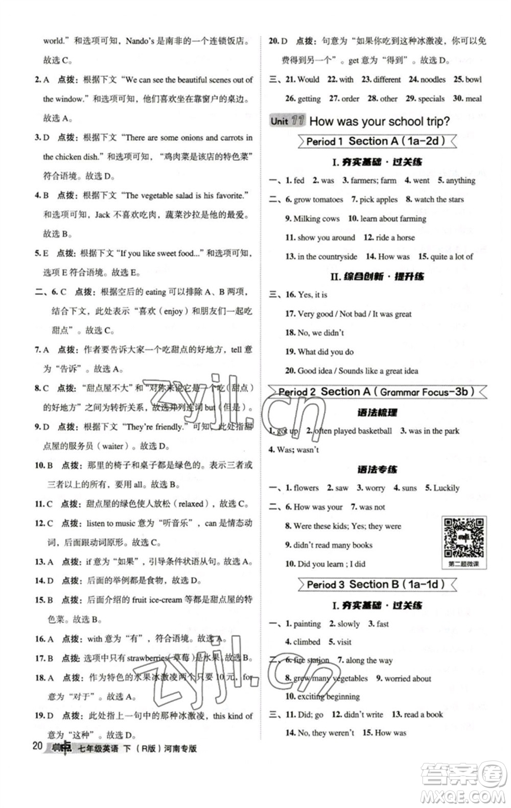 吉林教育出版社2023綜合應(yīng)用創(chuàng)新題典中點(diǎn)七年級(jí)英語下冊(cè)人教版河南專版參考答案