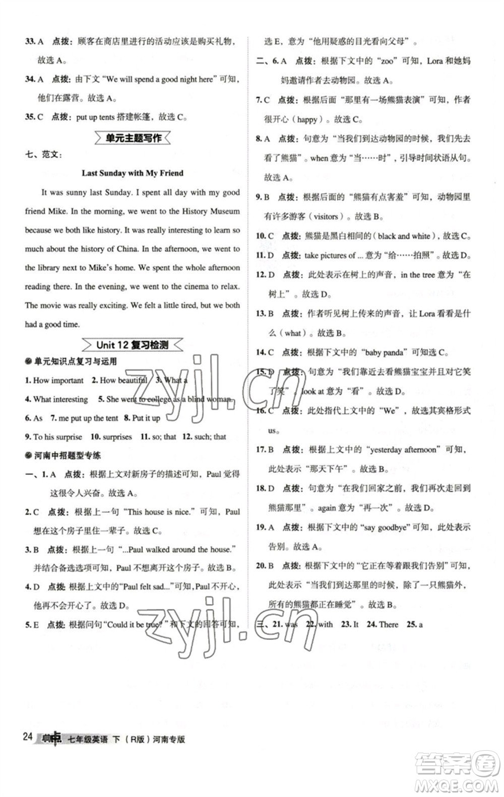 吉林教育出版社2023綜合應(yīng)用創(chuàng)新題典中點(diǎn)七年級(jí)英語下冊(cè)人教版河南專版參考答案