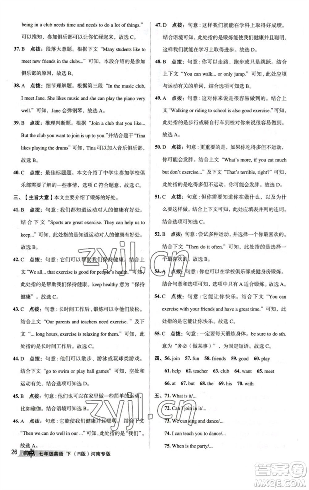 吉林教育出版社2023綜合應(yīng)用創(chuàng)新題典中點(diǎn)七年級(jí)英語下冊(cè)人教版河南專版參考答案