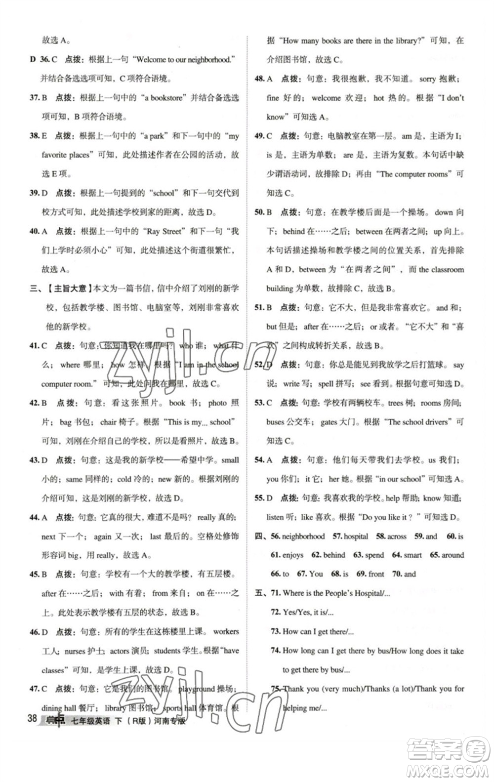 吉林教育出版社2023綜合應(yīng)用創(chuàng)新題典中點(diǎn)七年級(jí)英語下冊(cè)人教版河南專版參考答案