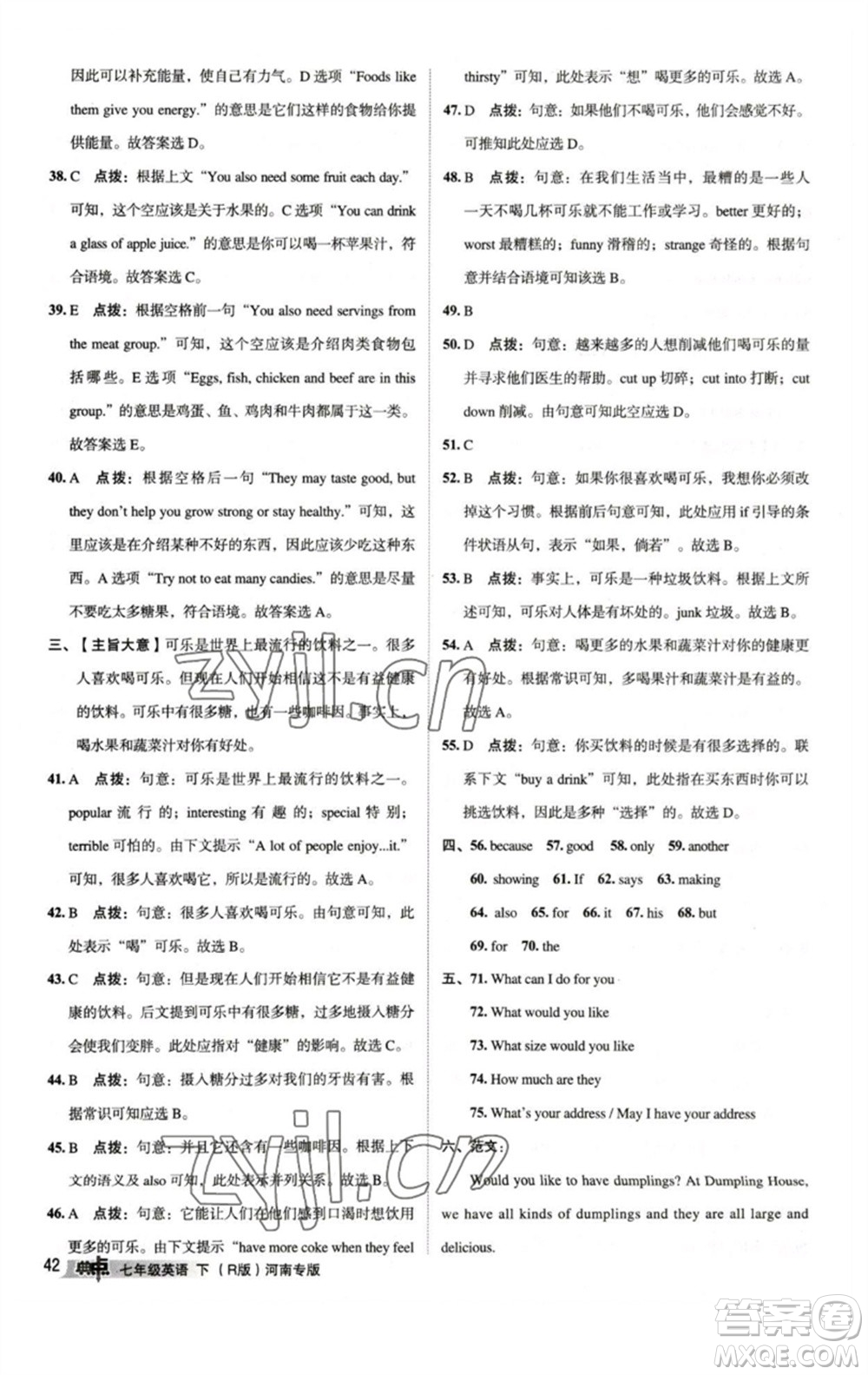 吉林教育出版社2023綜合應(yīng)用創(chuàng)新題典中點(diǎn)七年級(jí)英語下冊(cè)人教版河南專版參考答案