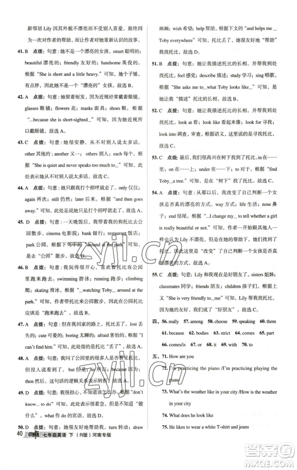 吉林教育出版社2023綜合應(yīng)用創(chuàng)新題典中點(diǎn)七年級(jí)英語下冊(cè)人教版河南專版參考答案