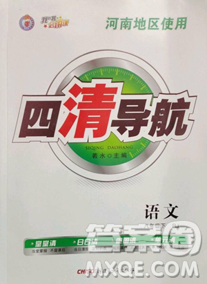 新疆青少年出版社2023四清導(dǎo)航八年級(jí)下冊(cè)語(yǔ)文人教版河南專版參考答案