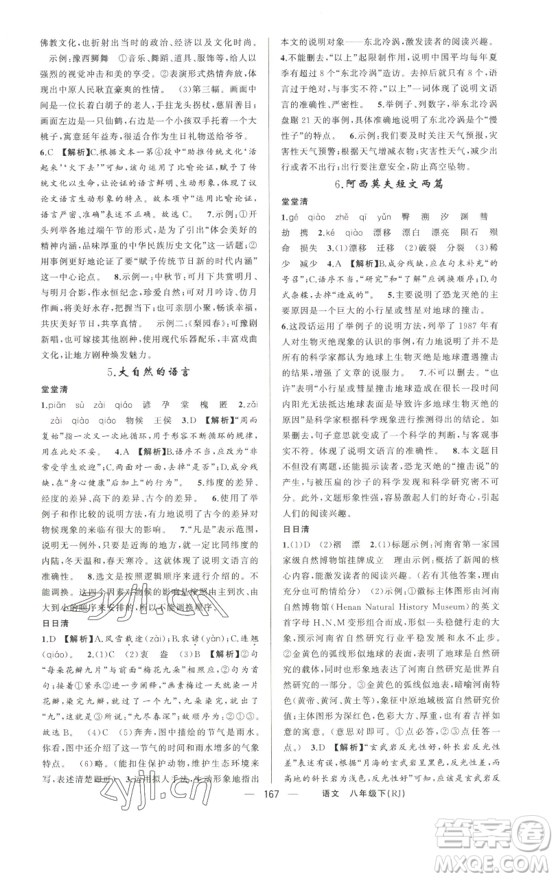 新疆青少年出版社2023四清導(dǎo)航八年級(jí)下冊(cè)語(yǔ)文人教版河南專版參考答案