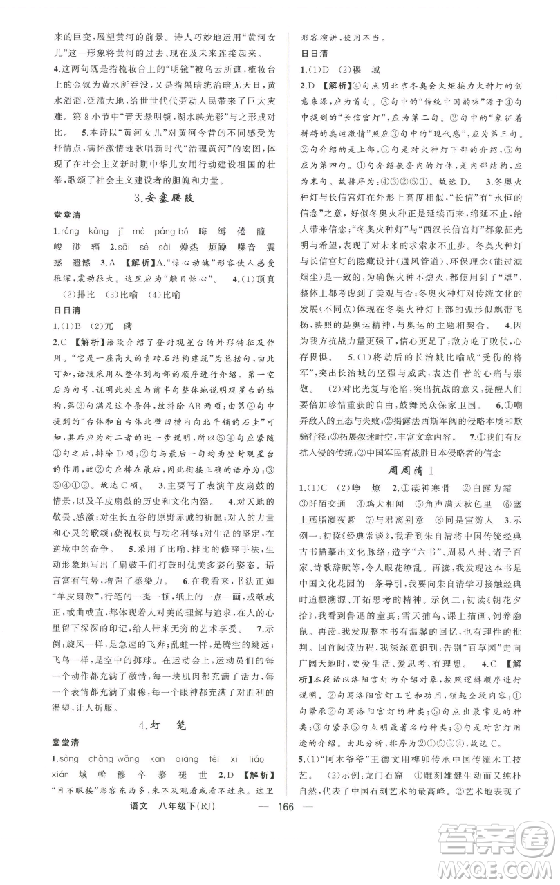新疆青少年出版社2023四清導(dǎo)航八年級(jí)下冊(cè)語(yǔ)文人教版河南專版參考答案