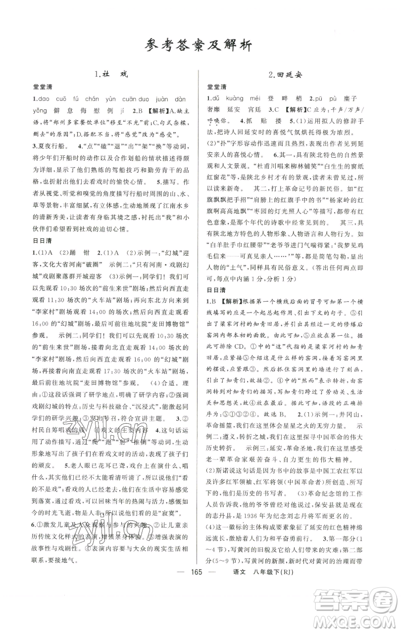 新疆青少年出版社2023四清導(dǎo)航八年級(jí)下冊(cè)語(yǔ)文人教版河南專版參考答案