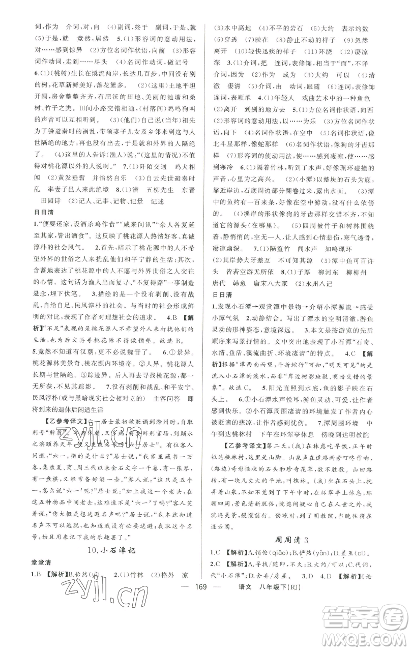 新疆青少年出版社2023四清導(dǎo)航八年級(jí)下冊(cè)語(yǔ)文人教版河南專版參考答案