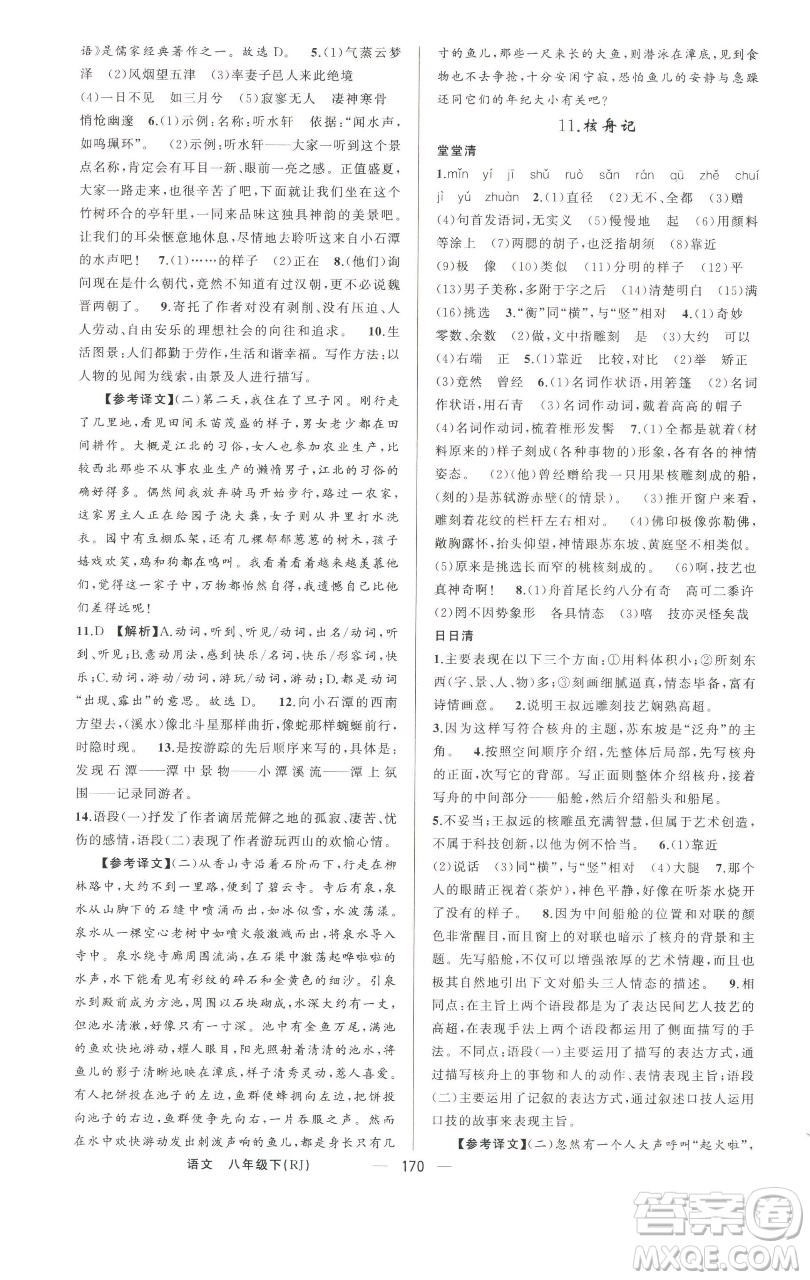 新疆青少年出版社2023四清導(dǎo)航八年級(jí)下冊(cè)語(yǔ)文人教版河南專版參考答案