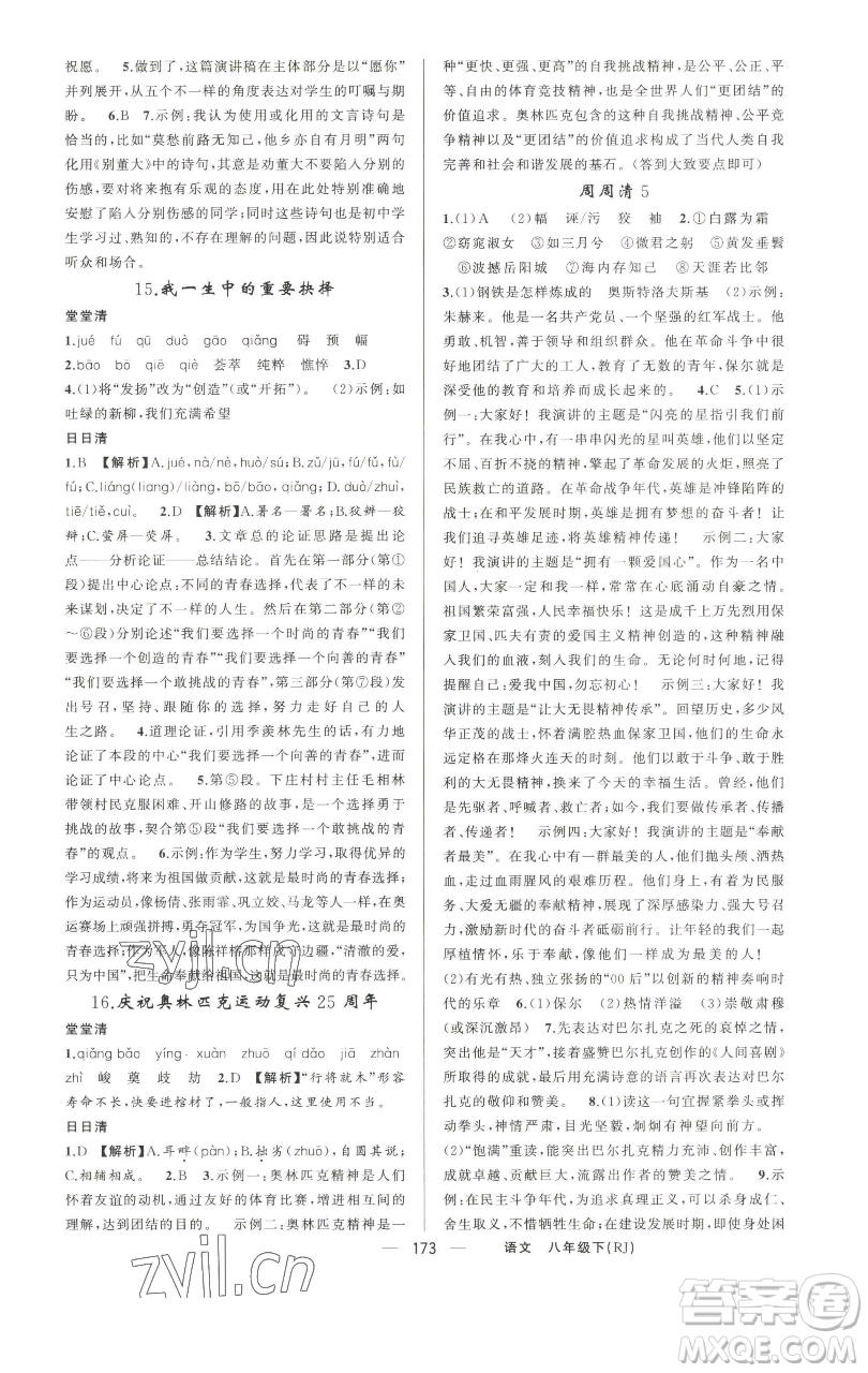 新疆青少年出版社2023四清導(dǎo)航八年級(jí)下冊(cè)語(yǔ)文人教版河南專版參考答案