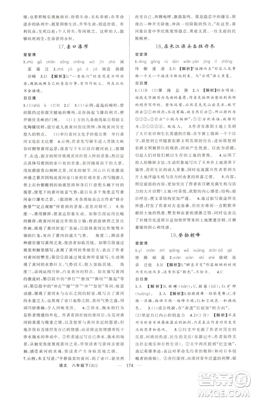 新疆青少年出版社2023四清導(dǎo)航八年級(jí)下冊(cè)語(yǔ)文人教版河南專版參考答案