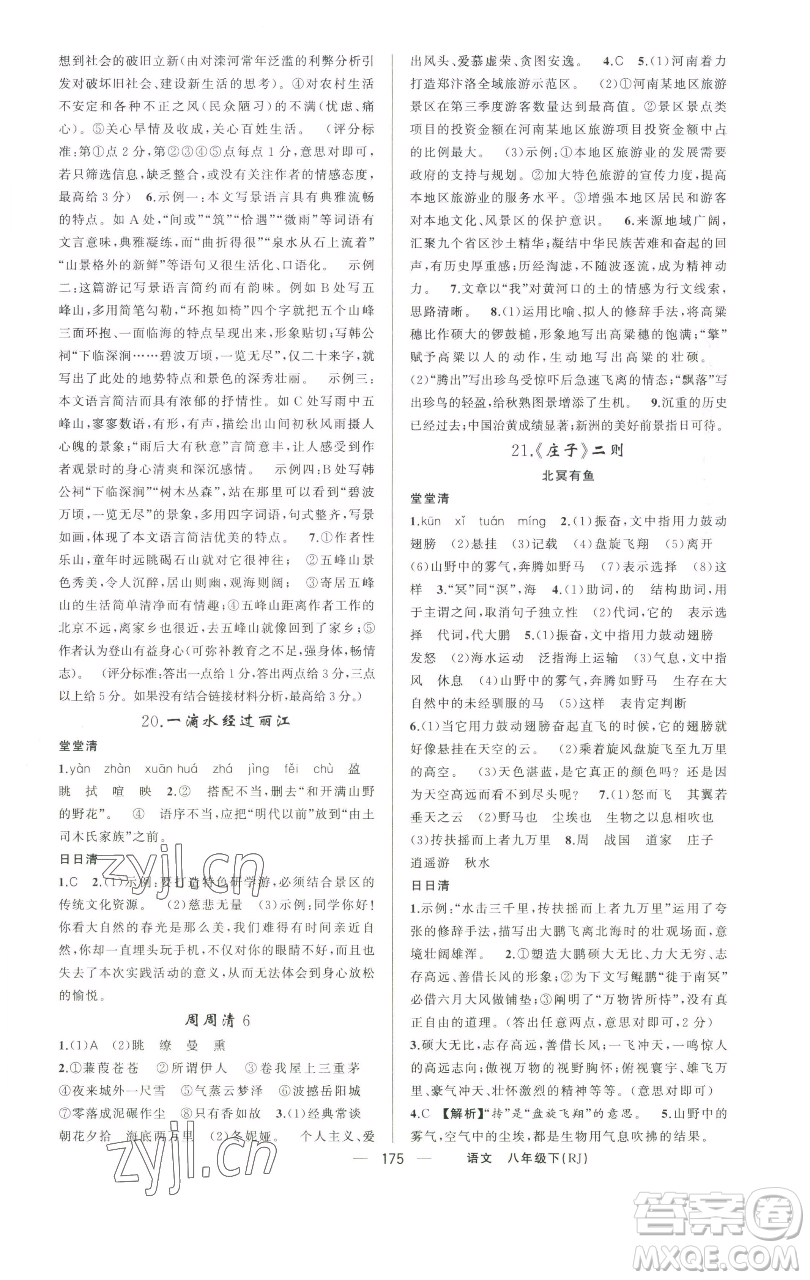 新疆青少年出版社2023四清導(dǎo)航八年級(jí)下冊(cè)語(yǔ)文人教版河南專版參考答案